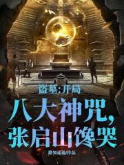 盗墓:开局八大神咒,张启山馋哭 盗墓:开局八大神咒,张启山馋哭