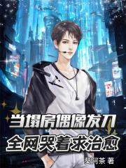 当塌房偶像发刀：全网哭着求治愈