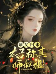 嫡女归来，太子称其师叔祖！