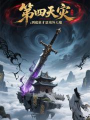 第四天灾：到底谁才是域外天魔