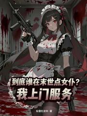 到底谁在末世点女仆？我上门服务