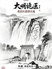 大明诡医：我在红崖修天道