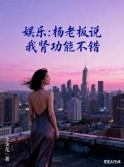 娱乐：杨老板说我肾功能不错