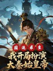 国运求生：我开局扮演大秦始皇帝