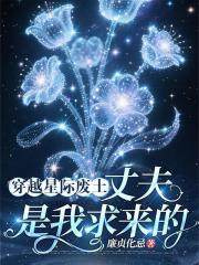 穿越星际废土丈夫是我求来的