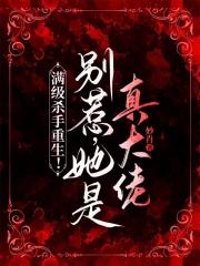 满级杀手重生！别惹，她是真大佬