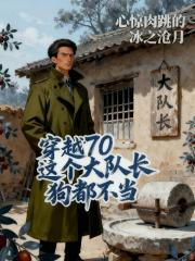 穿越70这个大队长狗都不当