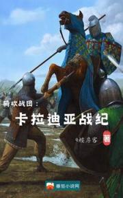 骑砍战团:卡拉迪亚战纪 骑砍战团:卡拉迪亚战纪