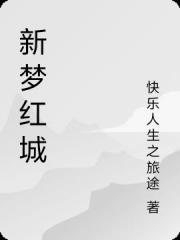 新梦红城