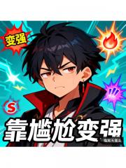 穿越反派靠尴尬变强