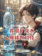 我用矿泉水换稀世科技