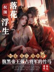 爱妃，与他人成婚你可知后果？