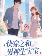 快穿之和男神生宝宝
