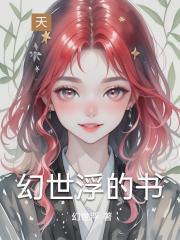 幻世浮的书