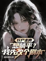 行尸走肉之想躺平？我先改个剧本