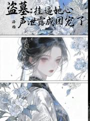 盗墓：挂逼她心声泄露成团宠了