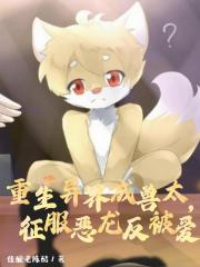 重生异界成兽太，征讨恶龙反被爱