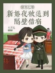 穿书七零：新婚夜被送到隔壁借宿