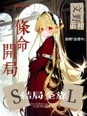 文野：开局一条命，结局全靠SL