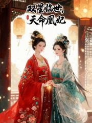 双星临世：天命凰妃