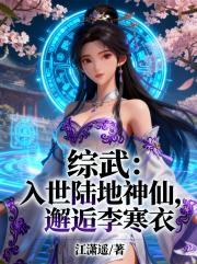综武：入世陆地神仙，邂逅李寒衣