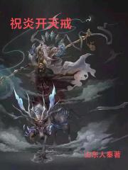 祝炎开天戒