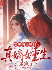 恶母换子吸血？真嫡女重生杀疯了