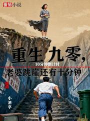 重生九零，老婆跳崖还有十分钟