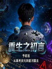 重生之初言