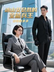 冰山女总裁的全能兵王