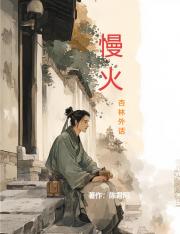 慢火，杏林外话