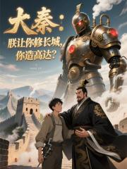 大秦：朕让你修长城，你造高达？