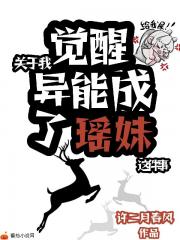 关于我觉醒异能成了瑶妹这件事 关于我觉醒异能成了瑶妹这件事