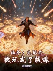 法爷：火球术被玩成了核爆