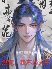 洪荒，我不当人子