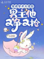 穿成学术大佬后，男主他又争又抢