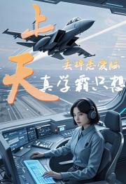 丢掉恋爱脑，真学霸只想上天