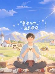 星光与你，皆是璀璨
