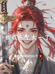 我成东皇太一了