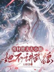 废材逆天大小姐,她不讲武德 废材逆天大小姐,她不讲武德