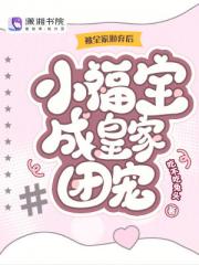 被全家抛弃后，小福宝成皇家团宠