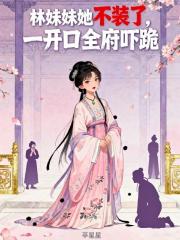 林妹妹她不装了，一开口全府吓跪