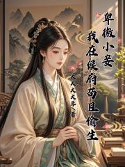 卑微小妾，我在侯府苟且偷生