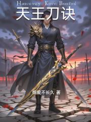 天王刀诀