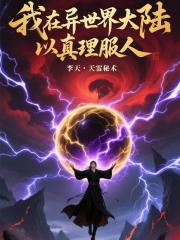 我在异世界大陆以真理服人