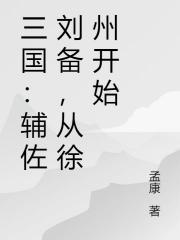 三国：辅佐刘备，从徐州开始
