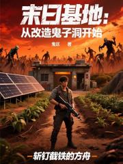 末日基地：从改造鬼子洞开始