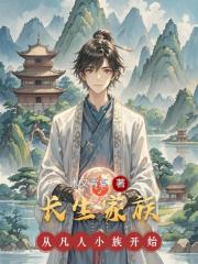 长生家族从凡人小族开始