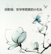 综影视:东华帝君家的小石头 综影视:东华帝君家的小石头