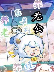 在羊村：养老，养娃，养老公